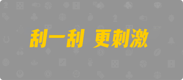 pc预测加拿大,加拿大2.8预测,加拿大2.8,PC预测查询结果